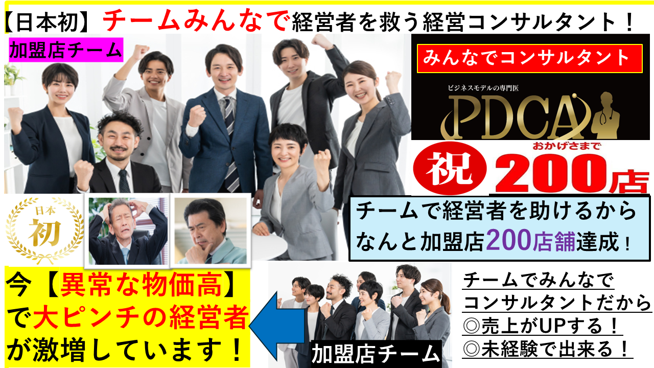 【日本初！】みんなでチームで経営者を救う経営コンサルタントはついに200店突破！