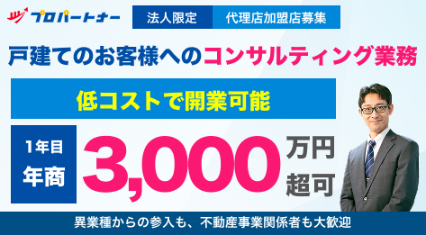 プロパートナー代理店
