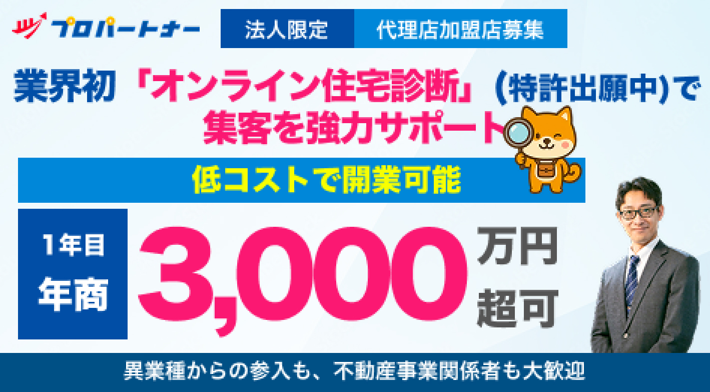 プロパートナー代理店