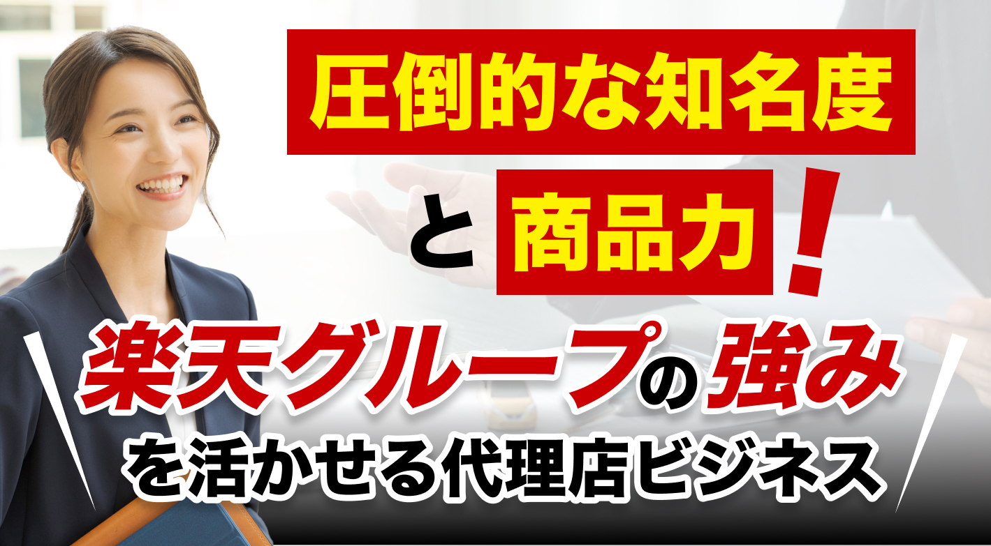 「楽天」の圧倒的な知名度と商品力を活かし、安定した集客を実現できる保険代理店