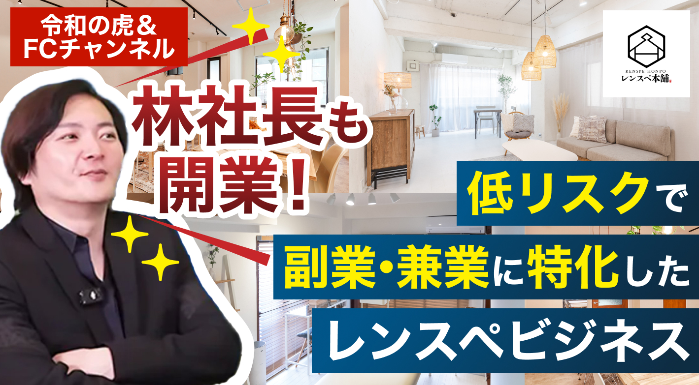 株式会社FCチャンネルの林社長のお墨付きビジネス！