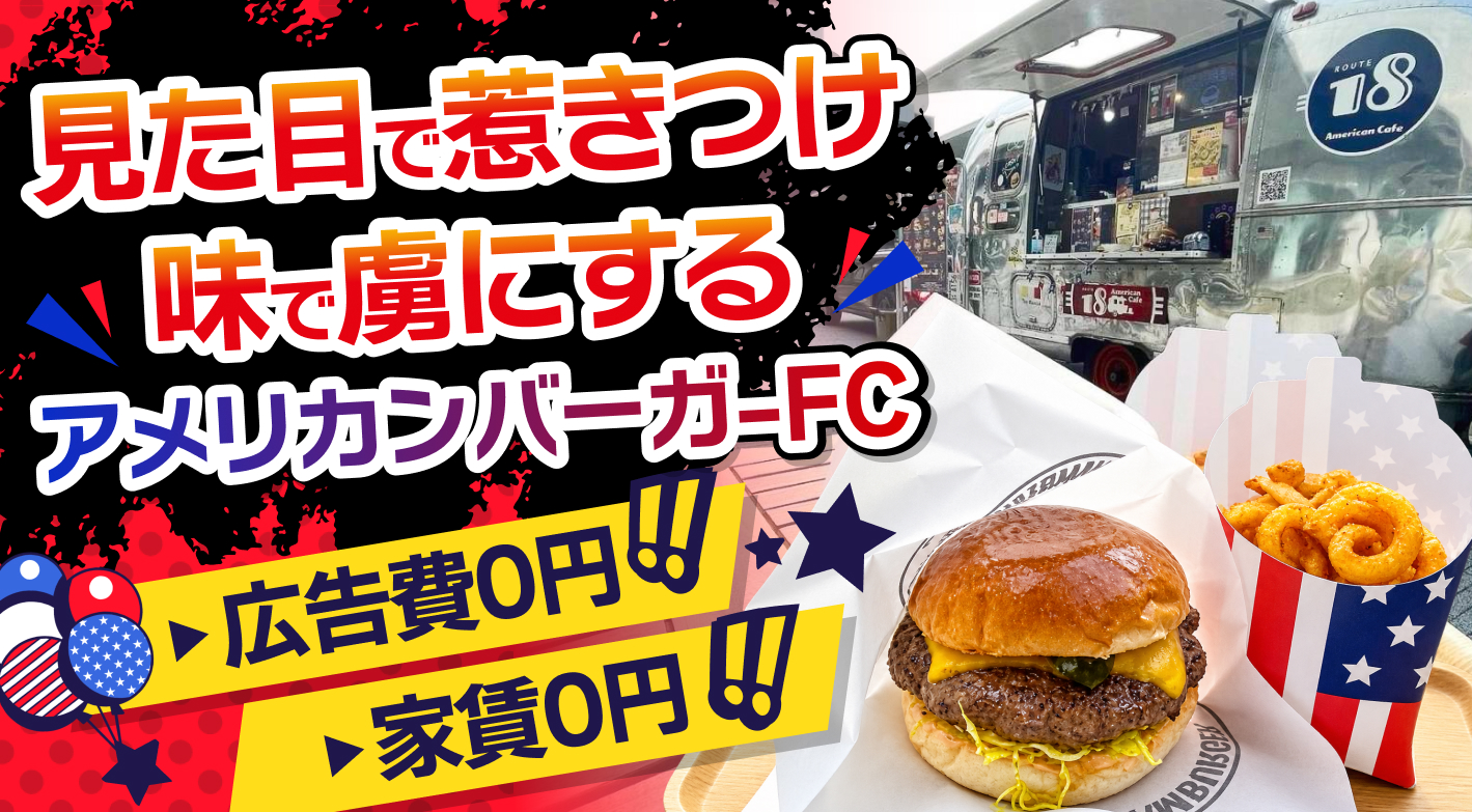 広告費0円でも人が集まる！メディアで話題のキッチンカー×アメリカンバーガーFC
