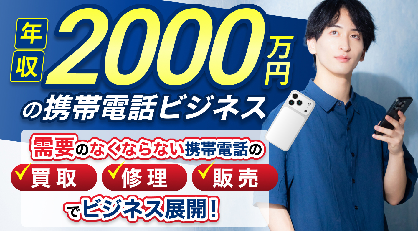 携帯・iPhone修理・買取総合代理店！