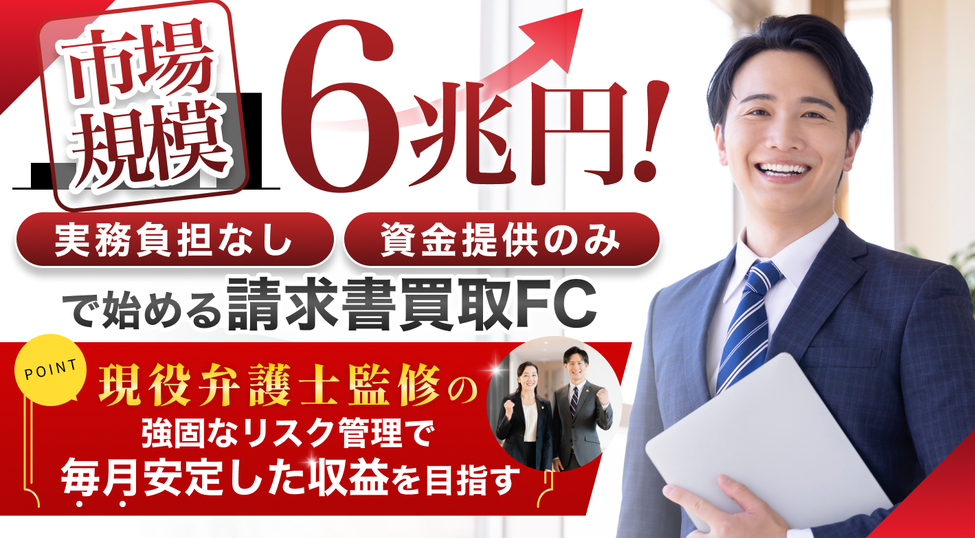 市場規模6兆円の成長市場へ！「請求書」を資産の運用先にする新発想の投資型FC