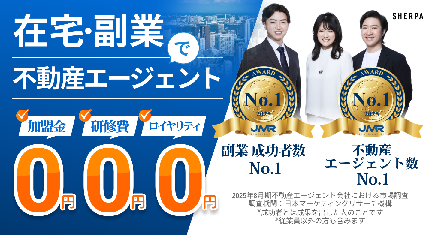 【0円開業】今すぐに副業を始めて成果を出せる不動産エージェント