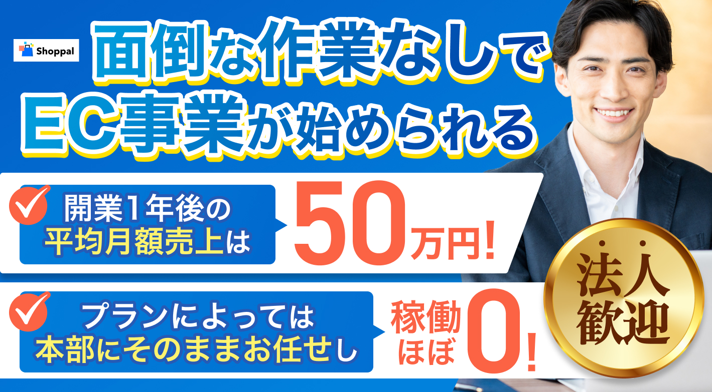 【初年度返金保証付き】EC経験0でも完全丸投げでECサイトを開設できる！