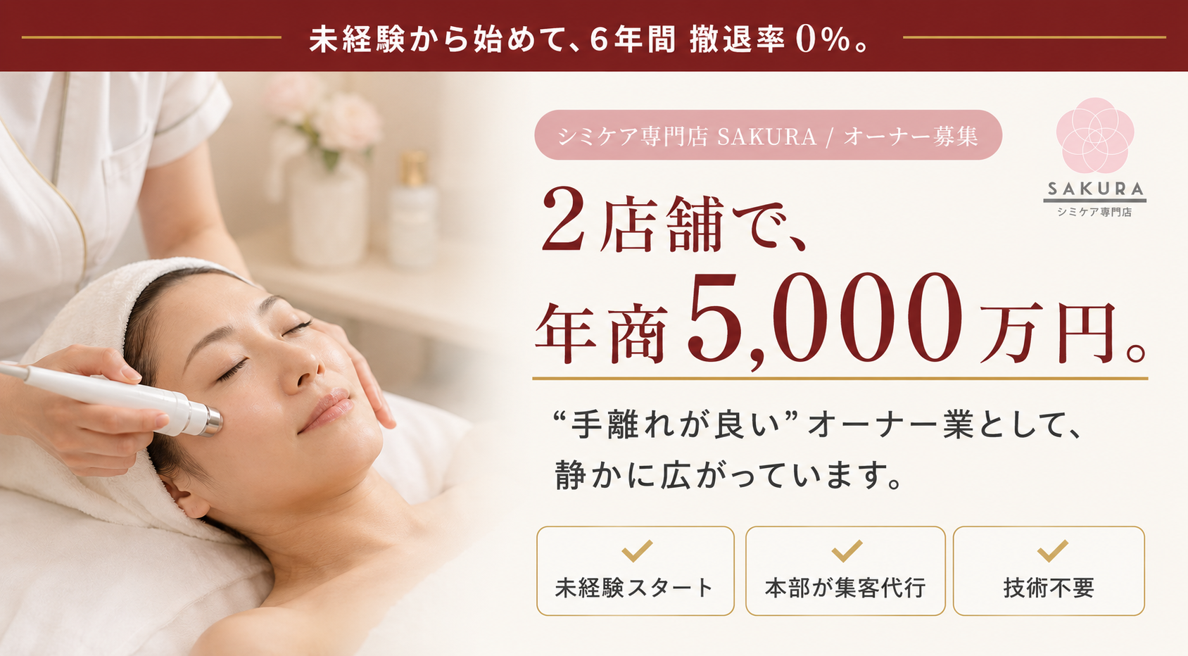 医療もエステも合わない女性の第3の選択肢。専門店ほぼゼロの市場へ未経験から参入！
