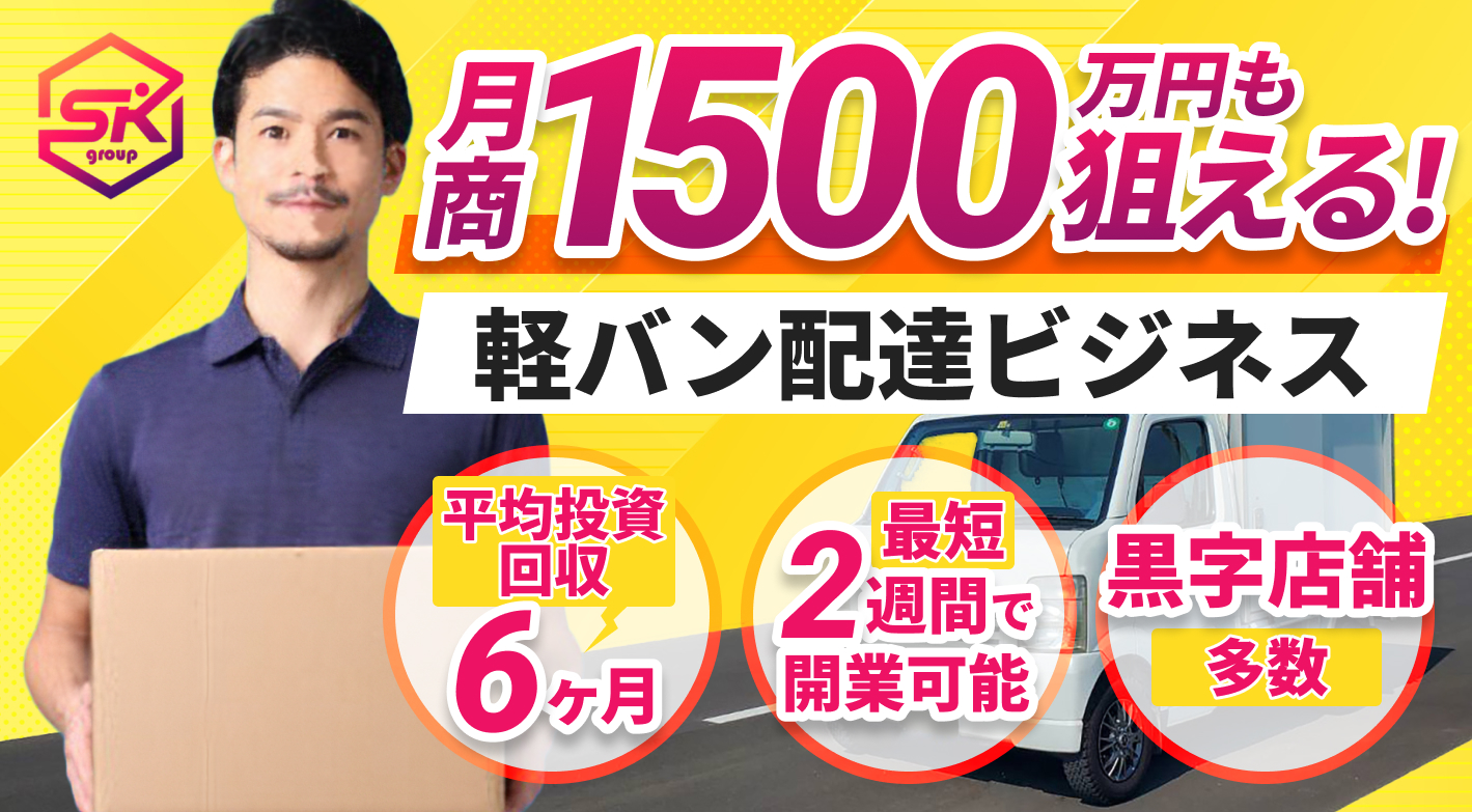 初期費用0円で月商1,500万円を狙える！追い風市場で実現する圧倒的低リスク起業