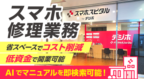 低リスクで参入できるスマホ修理！開業資金115万円～、集客は本部が強力サポート！