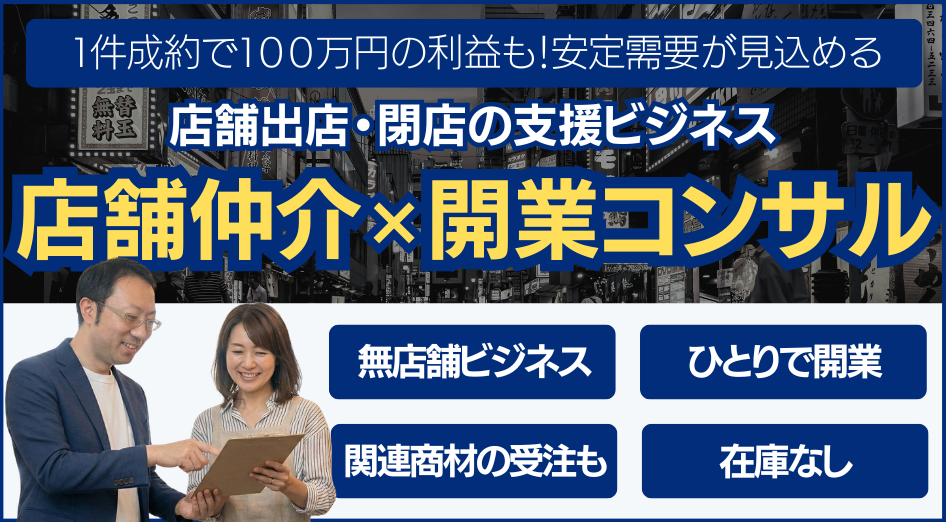 無店舗型で低投資！1人で開業可！出店・閉店を総合支援する、仲介×コンサルビジネス