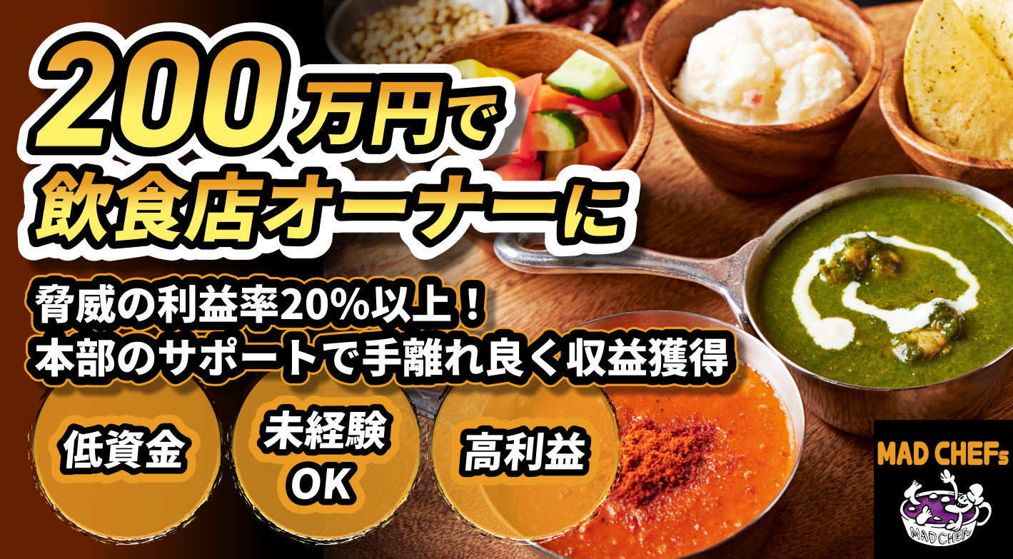 【先着5組限定で加盟金0円】未経験でも低資金＆高利益が実現できる飲食FC