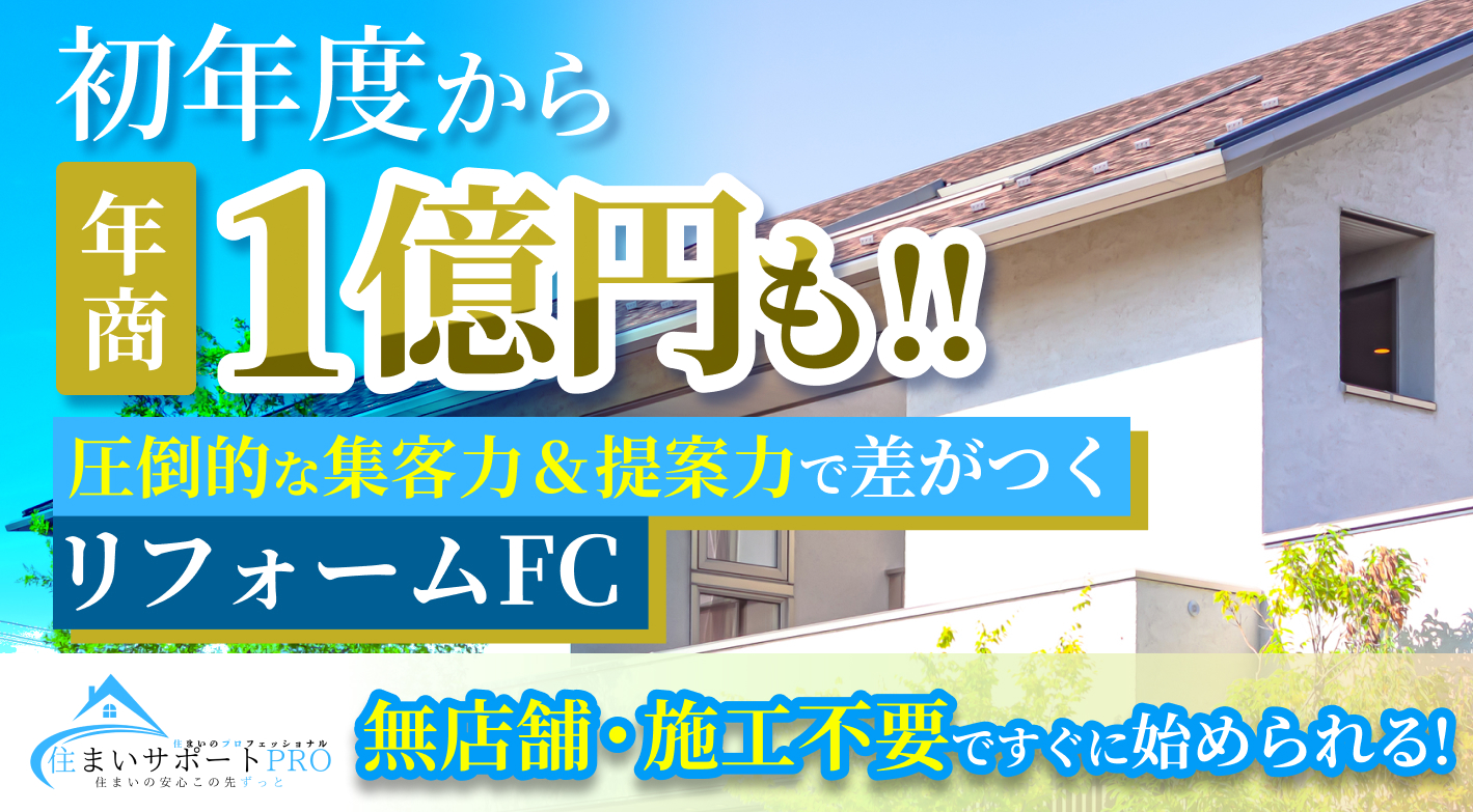 初年度に年商1億円達成のノウハウを提供！店舗・在庫・施工不要の住宅リフォーム事業