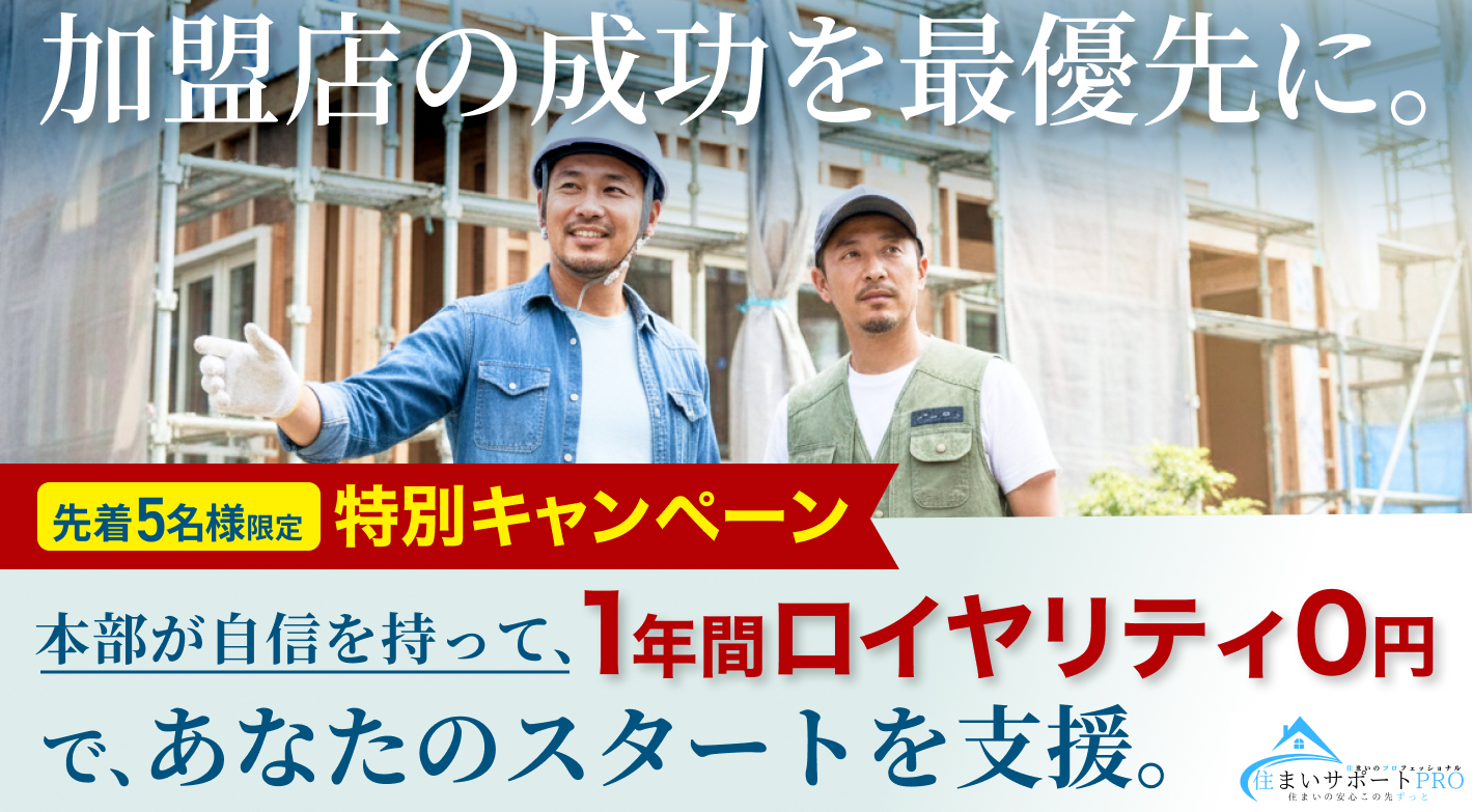 住まいサポートPRO