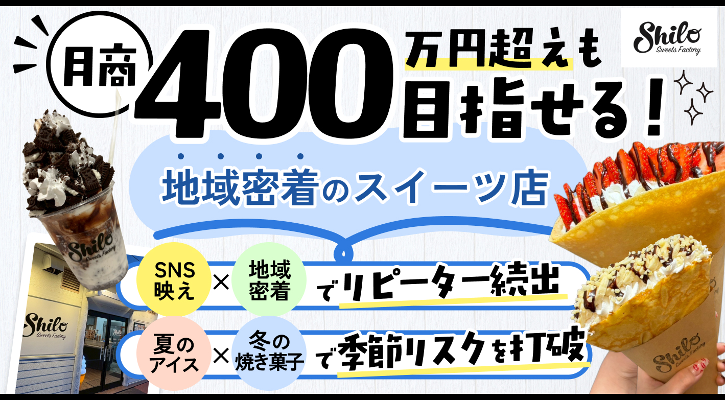 日常にワクワクを届ける！唯一無二の複合スイーツFCモデル