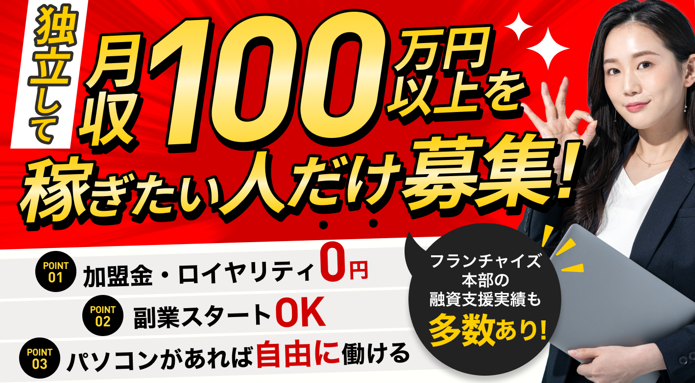 融資実績100億円超えのノウハウあり！副業でも月収＋50万円が可能なコンサルFC