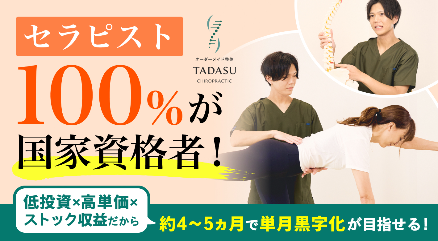 【東京23区内を中心に募集中】物件開拓やセラピストの採用・育成も本部にお任せ！