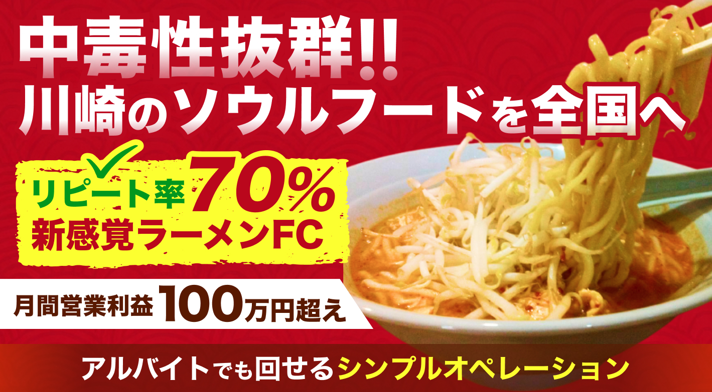 川崎のソウルフード・塩担々麺を地元の定番に！高回転×少人数運営で安定経営を実現