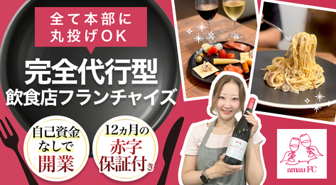 完全代行型飲食店フランチャイズamau