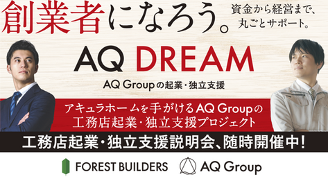 AQ DREAM（アキュラホーム）