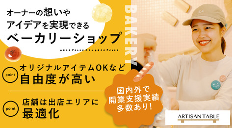 ベーカリー開業プロデュース事業