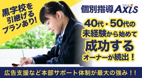 個別指導Axis（アクシス）