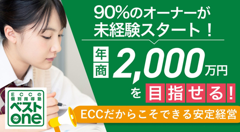 ECCの個別指導塾ベストワン