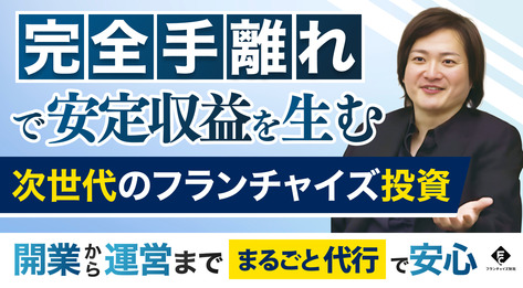 フランチャイズ財託