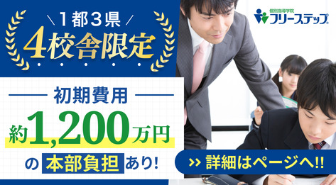 個別指導学院フリーステップ