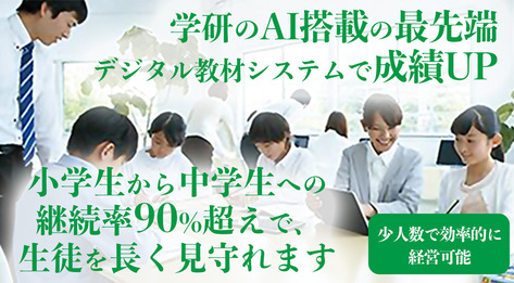 学研CAIスクール