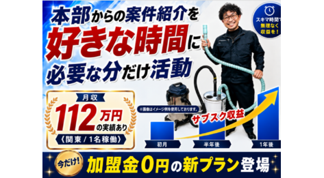 案件は本部がご用意！作業に専念が可能！加盟金0円で開業して、働き方も自由自在！