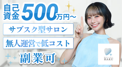 次世代型無人ホワイトニングサロンHAKU