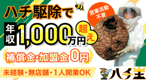 蜂駆除プロ　ハチ王