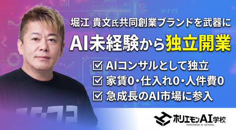 ホリエモンAIコンサル