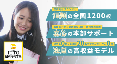 ITTO個別指導学院
