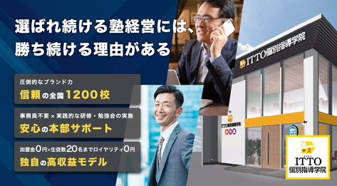 ITTO個別指導学院