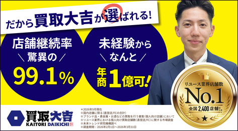 「買取大吉」