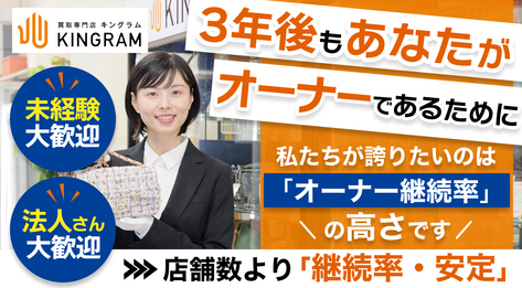 買取専門店キングラム