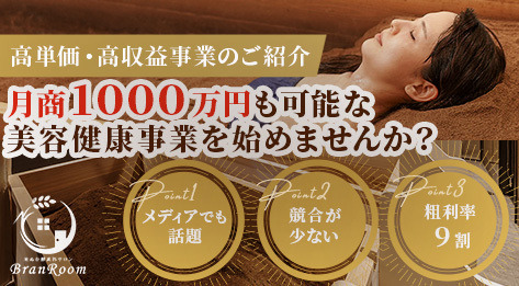 【高単価・高収益】酵素風呂の開業を1からサポート!