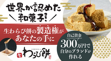 生わらび餅権利譲渡プラン