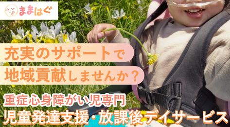 重心特化児童発達支援＆放課後等デイサービスままはぐ