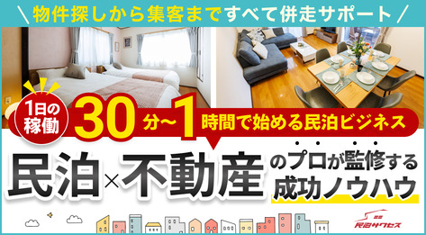 民泊サクセス