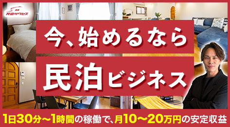 民泊サクセス