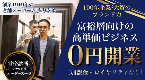 大賀オーダースーツサロン（販売代理店募集）