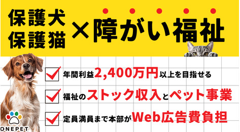 就労継続B型事業所ONEPET
