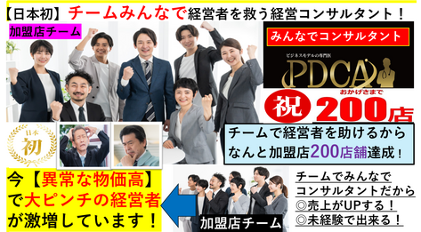 日本初みんなで＆チームで経営者を救うコンサルタント