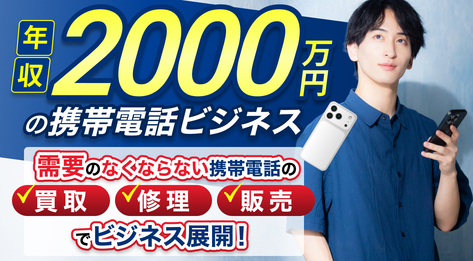携帯・iPhone修理・買取総合代理店！