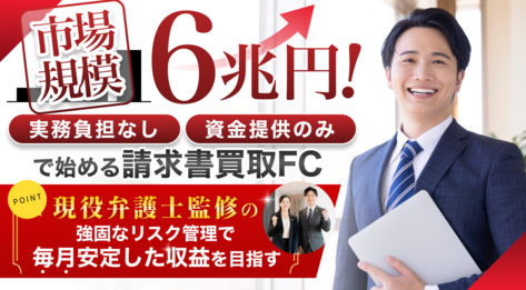 請求書買取FCオーナー