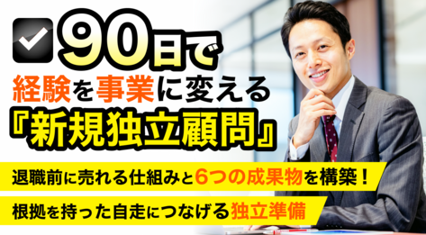 新規独立顧問