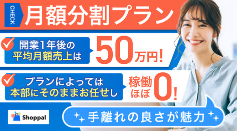 Shoppal（月額分割プラン）