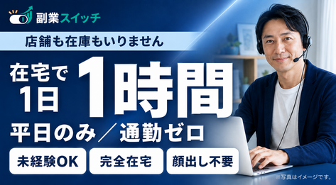 副業スイッチ